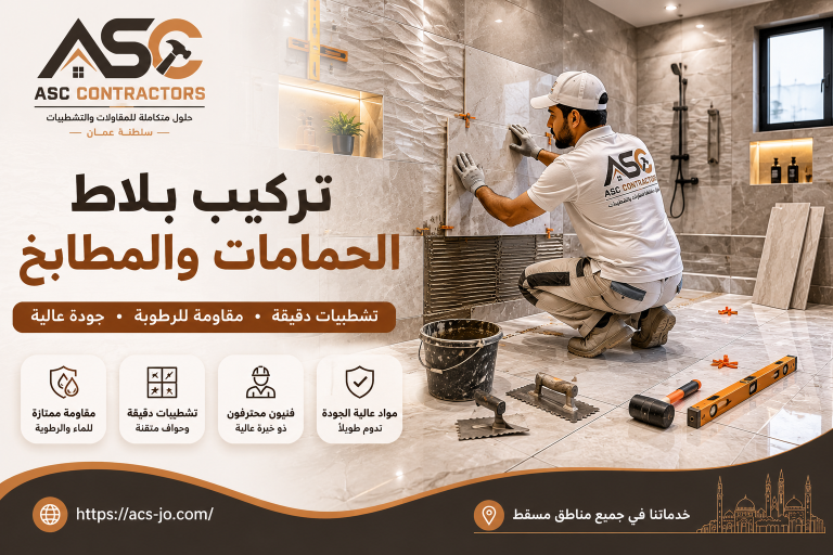 تركيب بلاط الحمامات باحترافية عالية 