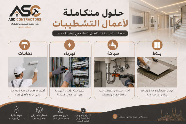 شركة تشطيبات في مسقط