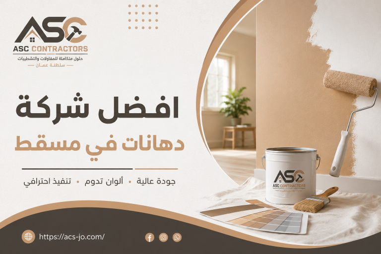 شركة دهانات في مسقط