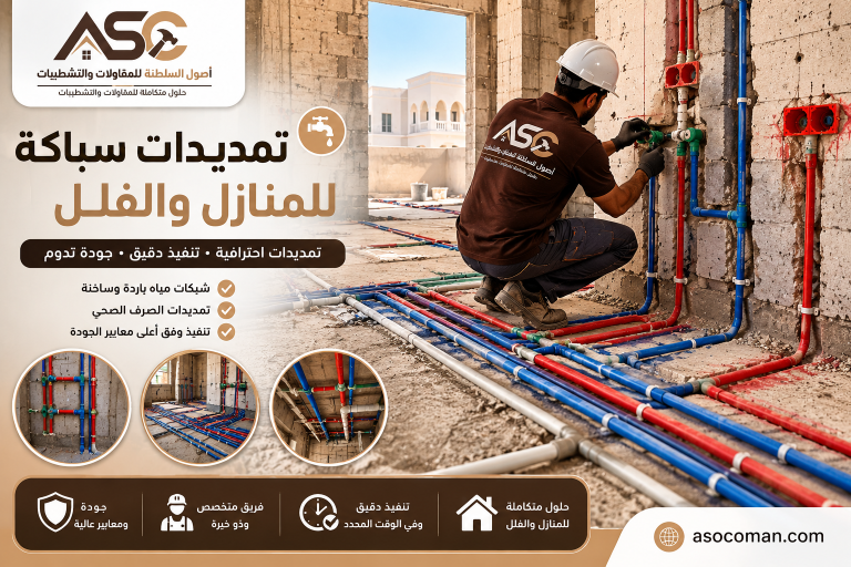 تمديدات سباكة للمنازل والفلل 