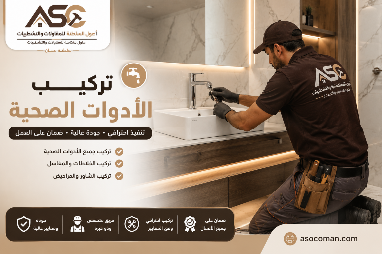 تركيب الادوات الصحية باحترافية عالية 