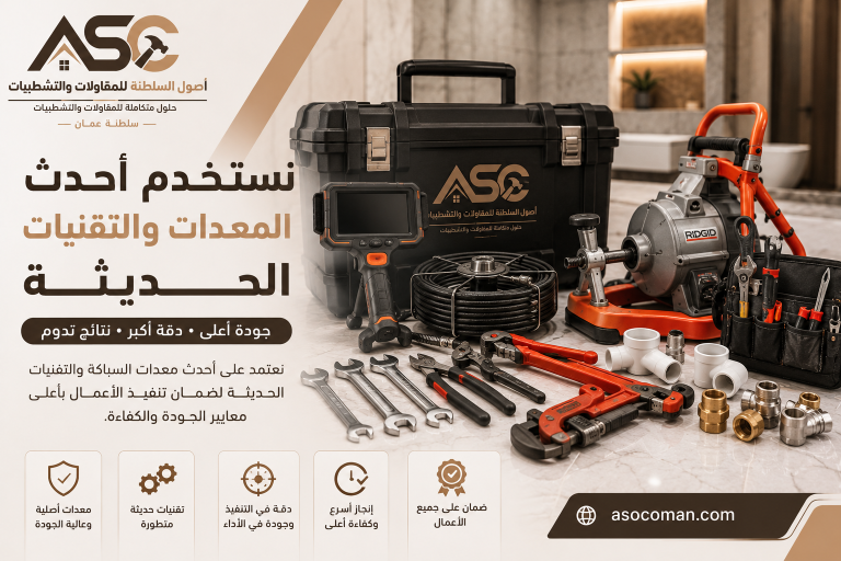 نستخدم احدث المعدات في عملنا 