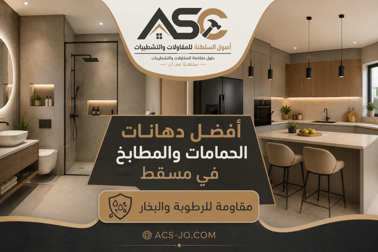 أفضل دهانات الحمامات والمطابخ في مسقط