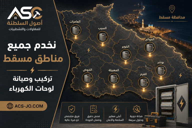 تركيب لوحات الكهرباء في مسقط