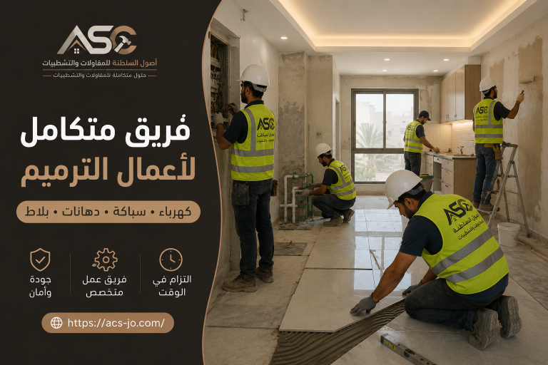 شركة ترميم منازل في مسقط 