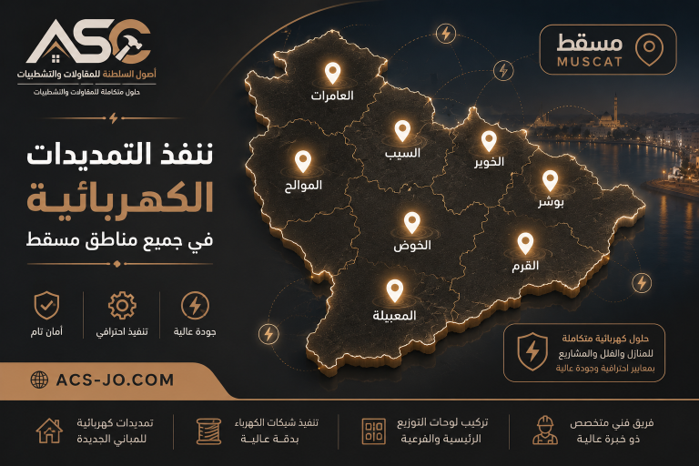 تمديدات كهربائية في مسقط