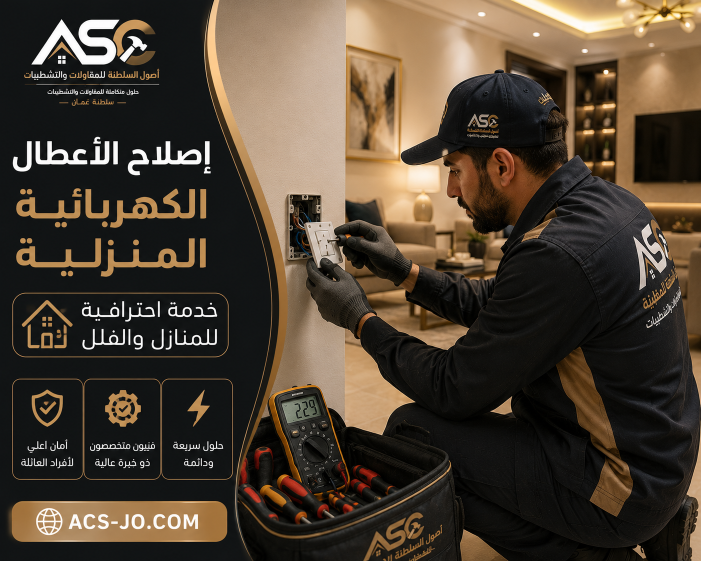 صيانة الأعطال الكهربائية في مسقط