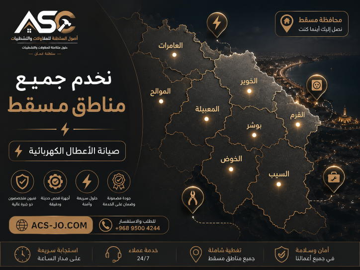 صيانة الأعطال الكهربائية في مسقط
