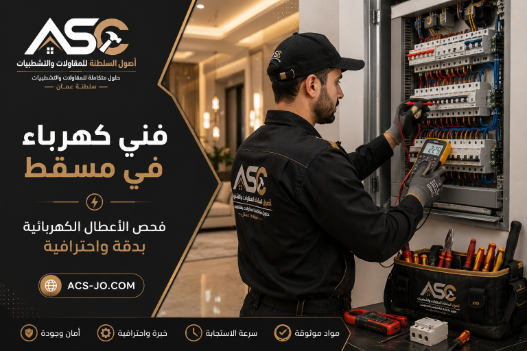 فني كهرباء في مسقط