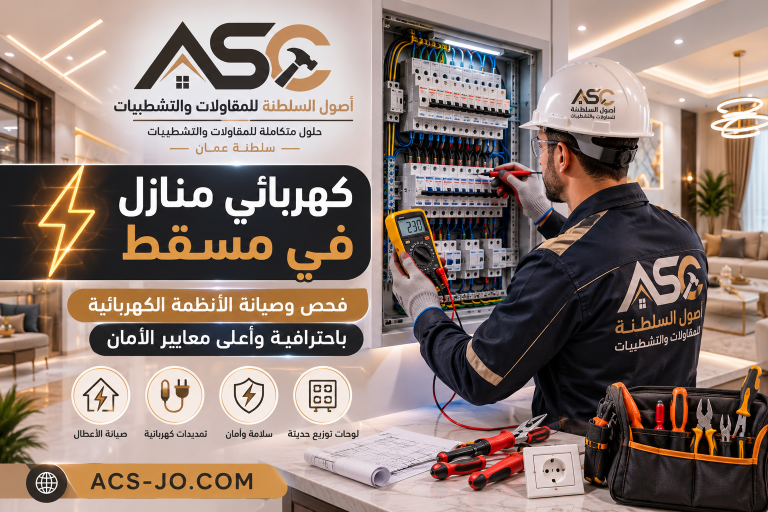 كهربائي منازل في مسقط