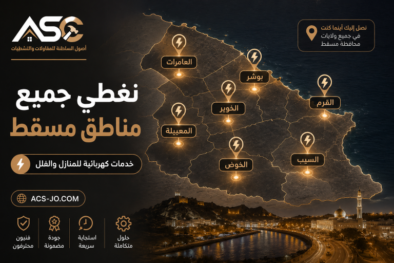 كهربائي منازل في مسقط