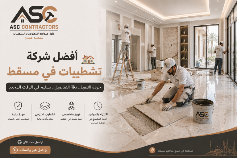 شركة تشطيبات في مسقط
