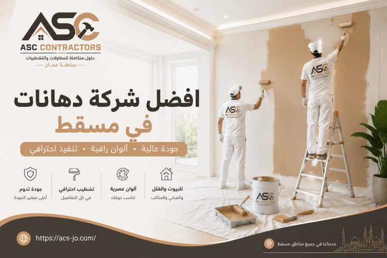 شركة دهانات في مسقط