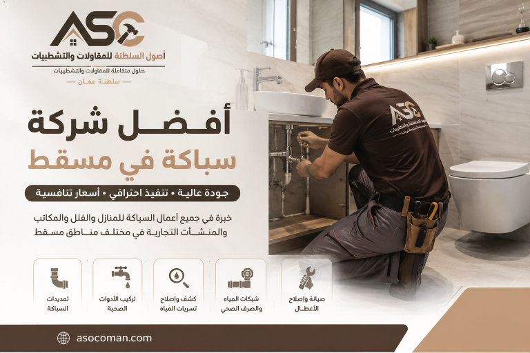 شركة سباكة في مسقط ١