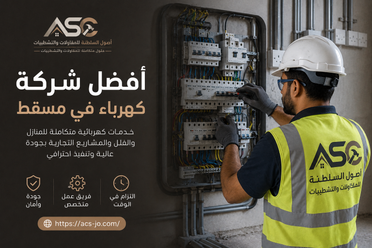 شركة كهرباء في مسقط