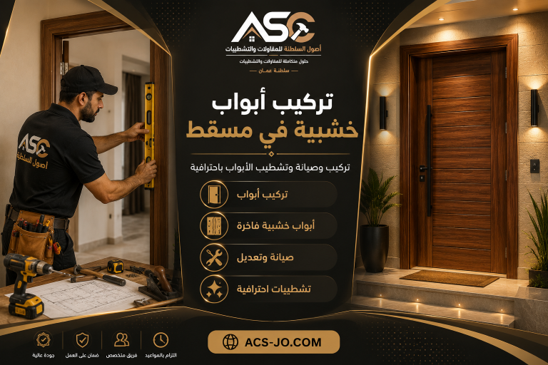 تركيب أبواب خشبية في مسقط