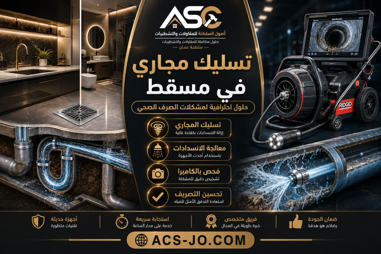 تسليك مجاري في مسقط