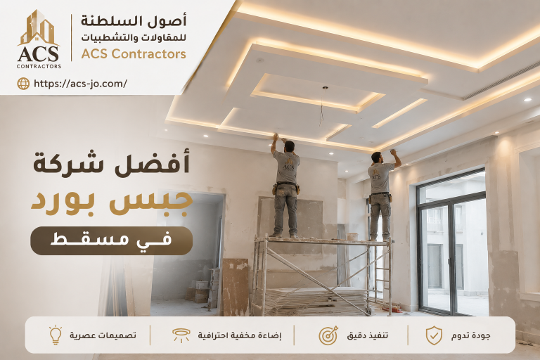 شركة جبس بورد في مسقط