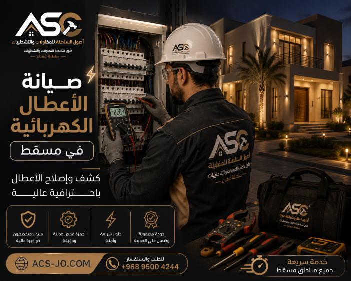 صيانة الأعطال الكهربائية في مسقط