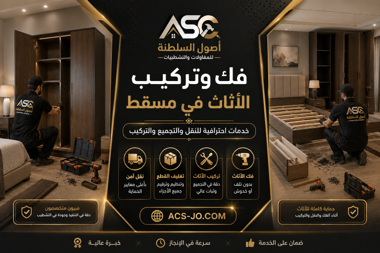 فك وتركيب الأثاث في مسقط