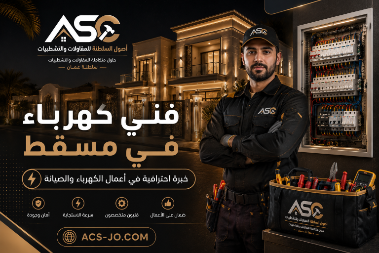 فني كهرباء في مسقط