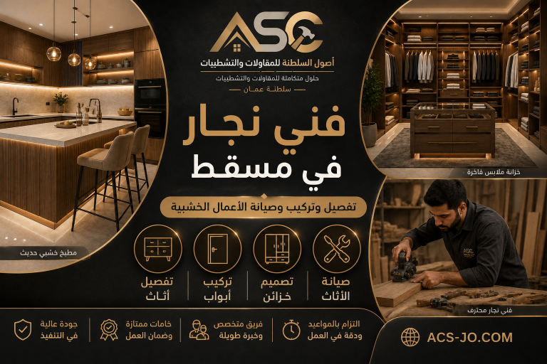 فني نجار في مسقط