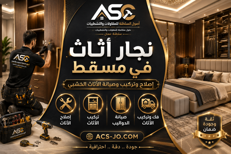 نجار أثاث في مسقط